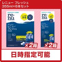 【ポイント5倍】ボシュロムレニューフレッシュ　355ml×6本セット　（ソフトコンタクト　洗浄液） | ハートアップアイケア用品館