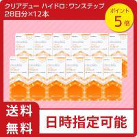 【ポイント10倍】クリアデューハイドロ:ワンステップ（28日分×12本セット）コンタクト洗浄液 全てのソフトコンタクトレンズに利用可能 cleadew