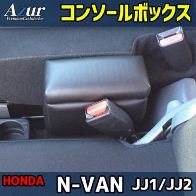 ビーテルN-VAN ホンダ JJ1/JJ2 アームレストコンソール 肘かけ Amazon | Auto Spec ホンダ N-VAN JJ1 JJ2 サイドアームレスト