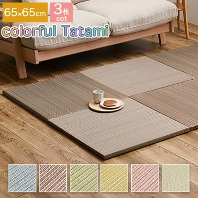 同色3枚セット カラフルい草の置き畳 ユニット畳 紗彩 65×65cm 正方形 
