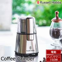 Russell Hobbs ラッセルホブス  コーヒーグラインダー 電動ミル 150W ハイパワーモーター搭載 粗挽き 中挽き 細挽き 掃除用ブラシ付き ステンレス 7660JP | ハートマークショップ