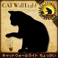 CAT WALL LIGHT/キャット ウォール ライト　かわいい猫のLEDウォールライト　「ちょっかい」　TL-CWL-01　［ フットライト LED センサーライト 電池式 非常灯 足 | ハートマークショップ
