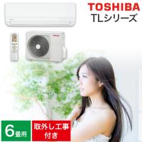 取り付け・取り外し工事費込セット エアコン 6畳用 6畳 東芝 TLシリーズ スタンダードモデル RAS-2215TL-W 2.2kw 2025年製 （室内機＋室外機＋リモコン） | ハートマークショップ