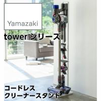 【YAMAZAKI/山崎実業】 コードレスクリーナースタンドtowerタワー ホワイト 03540 | ハートマークショップ