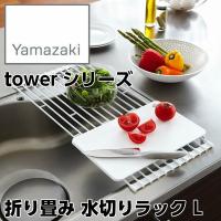 【YAMAZAKI/山崎実業】 折り畳み 水切りラック tower タワー L 幅58cm ホワイト 7835 | ハートマークショップ