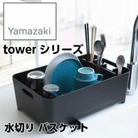 【YAMAZAKI/山崎実業】 水切り バスケット tower タワー ブラック 02453 | ハートマークショップ