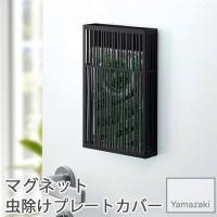 YAMAZAKI/山崎実業 マグネット 虫除けプレートカバー tower ブラック 3875 | ハートマークショップ