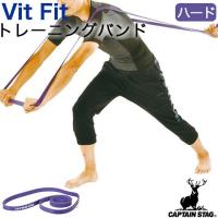 CAPTAIN STAG/キャプテンスタッグ 筋トレ エクササイズ ストレッチ トレーニングバンド ハード Vit Fit UR-897 パール金属 | ハートマークショップ