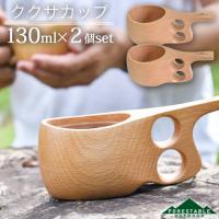 2個セット 送料無料 木製 ウッド ククサカップ マグカップ 130ml ビーチ FORESTABLE 藤芸 MKKS85BE-FRS | ハートマークショップ