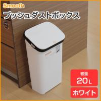 Smooth/スムース プッシュダストボックス ホワイト 20L | ハートマークショップ