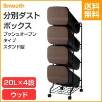 Smooth/スムース  プッシュオープンタイプ スタンド型 分別ダストボックス 4P ウッド 80L（20L×4段） | ハートマークショップ