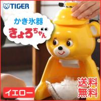 TIGER/タイガー魔法瓶 かき氷器（氷削り器） きょろちゃん イエロー ABF-F100YK