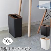 角型 トラッシュカン ごみ箱 ダストボックス 約10L リン RIN 3196 山崎実業 YAMAZAKI | ハートマークショップ