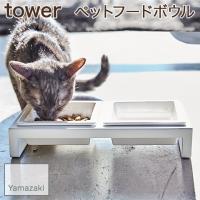 YAMAZAKI/山崎実業 ペットフードボウル ペット用食器 スタンド付き tower ホワイト 4206 | ハートマークショップ