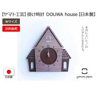 ヤマト工芸 日本製 DOUWA house Wサイズ ブラウン YK14-001-BR［ Made in japan 童話ハウス 家の形をしたクロック 壁掛け時計 北欧 かわいい 掛け時計 動物 くま | ハートマークショップ