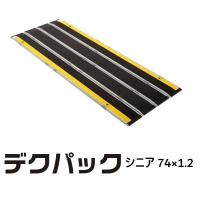 ケアメディックス デクパック DECPAC シニア（74cm幅×1.2m長） 4958519413100車椅子 スロープ 車いす 車イス 段差解消 玄関用 階段用 | 介護用品専門店 ぺんぎんショップ