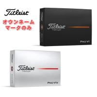 【オウンネーム】【マークのみ】タイトリスト PROV1/V1x プロV1/V1x 1ダース(12個入り) 2025年モデル オンネーム 名入れ | ゴルフ用品専門店 GOLF SHOP WAY