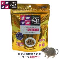 草食小動物のきわみ トリーツ毛艶ケア/極 おやつ グルテンフリー 国産 ウサギ チンチラ モルモット デグー ハイペット | 小動物専門店ヘヴン ヤフー店