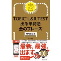 ［増補改訂版］TOEIC L＆R TEST 出る単特急 金のフレーズ (TOEIC TEST 特急シリーズ) | Heiman
