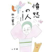 憤怒の人: 母・佐藤愛子のカケラ | Heiman