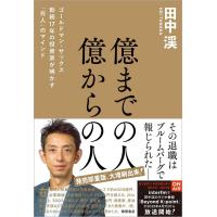 億までの人 億からの人 ゴールドマン・サックス勤続17年の投資家が明かす「兆人」のマインド | Heiman