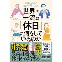 世界の一流は「休日」に何をしているのか　年収が上がる週末の過ごし方 | Heiman