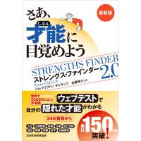 さあ、才能(じぶん)に目覚めよう　最新版 ストレングス・ファインダー2.0 | Heiman