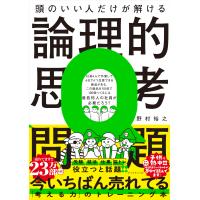 頭のいい人だけが解ける論理的思考問題 | Heiman