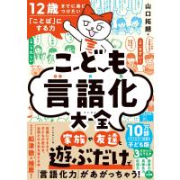 12歳までに身につけたい「ことば」にする力 こども言語化大全 | Heiman