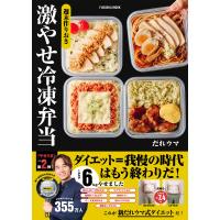 週末作りおき 激やせ冷凍弁当　購入者限定W特典「ご褒美だれウマ極レシピ」(PDF)「新だれウマ式HIITトレーニング」（動画）付き (扶 | Heiman