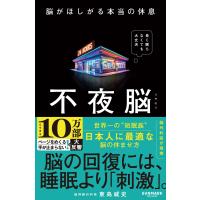 不夜脳　脳がほしがる本当の休息 | Heiman