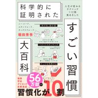ハーバード、スタンフォード、オックスフォード… 科学的に証明された すごい習慣大百科 人生が変わるテクニック112個集めました | Heiman
