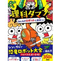 つかめ！理科ダマン 11 みんながロボットに夢中！編 | Heiman