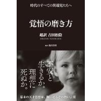 覚悟の磨き方 超訳 吉田松陰 (Sanctuary books) (サンクチュアリ出版) | Heiman