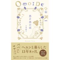 思ひ出の記 | Heiman