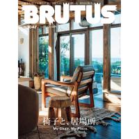 BRUTUS(ブルータス) 2026年2月15日号 No.1047[椅子と、居場所。] | Heiman