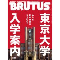 BRUTUS(ブルータス) 2026年3月1日号 No.1048[東京大学　入学案内] | Heiman