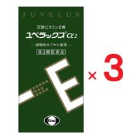 ユベラックス α２ ２４０カプセル ×3個　第3類医薬品 | ヘイセイドラッグ ヤフー店