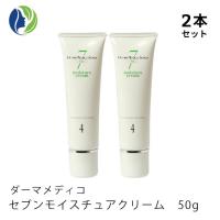 クリーム 正規品 2本セット ダーマメディコ セブンモイスチュアクリーム 50ｇ　低刺激 敏感肌 保湿 | ヘレナズガーデンドクターズコスメ