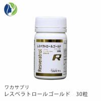 サプリメント ワカサプリ レスベラトロールゴールド 30粒 約1ヶ月分　健康 美肌 | ヘレナズガーデンドクターズコスメ