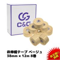 C&amp;G 非伸縮テープ ベージュ 38mm × 12m 8巻 テーピング 固定テープ ホワイトテープ 固定タイプ 非伸縮タイプ 送料無料 | ヘリオジャパンYahoo!店