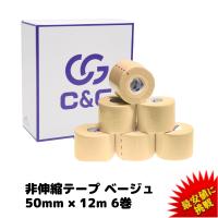C&amp;G 非伸縮テープ ベージュ 50mm × 12m 6巻 テーピング 固定テープ ホワイトテープ 固定タイプ 非伸縮タイプ 送料無料 | ヘリオジャパンYahoo!店