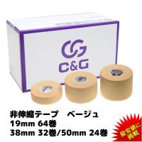 C&amp;G 非伸縮テープ ベージュ 19mm×12m  38mm×12m  50mm×12m  テーピング 固定テープ ホワイトテープ 固定タイプ 非伸縮タイプ 送料無料 | ヘリオジャパンYahoo!店