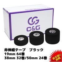 C&amp;G 非伸縮テープ ブラック 19mm×12m  38mm×12m  50mm×12m  テーピング 固定テープ ホワイトテープ 固定タイプ 非伸縮タイプ 送料無料 | ヘリオジャパンYahoo!店