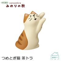 ［つめとぎ猫 茶トラ］デコレ コンコンブル 2022 みのりの秋 | 町の小さな雑貨屋さんアポン apoml