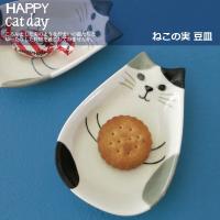 ねこの実　豆皿　DECOLE　猫 HAPPY cat day　ハッピーキャットデー　 :dcl-zhd-87747:町の小さな雑貨屋さんアポン apoml - 通販 - Yahoo!ショッピング