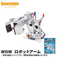 ハコモ hacomo ロボットアーム WOW | 町の小さな雑貨屋さんアポン apoml