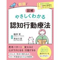 新版 図解 やさしくわかる認知行動療法 | HelloDear