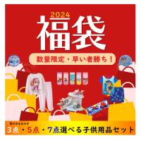 《送料無料》2024新春福袋 7点セット 子供用品 ファッション お得 女の子 男の子 キャラクター | SunKids-Yahoo!店