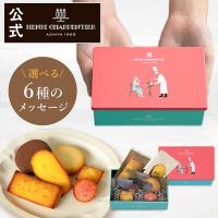 プチギフト お菓子 母の日  個包装 プレゼント ギフト お礼 ノベルティ スイーツ アンリ フィナンシェ 詰合せ ガトー・キュイ・アソート mini